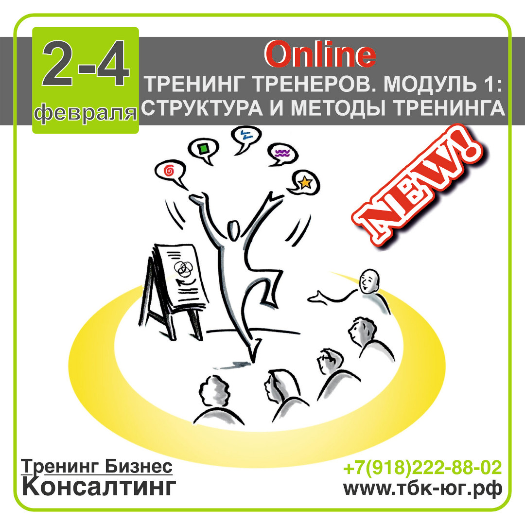 21-23 июня - Тренинг Тренеров. Модуль 1: Структура и методы - Тренинг  Бизнес Консалтинг Краснодар